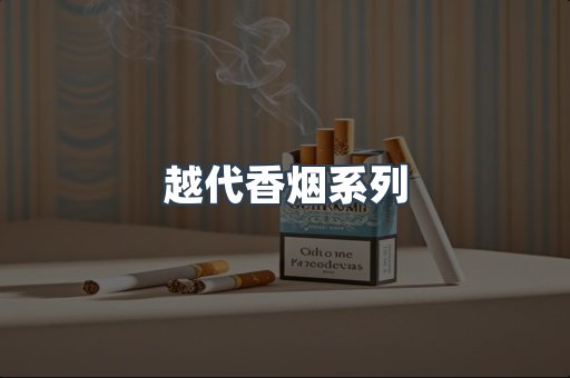 越代香烟系列